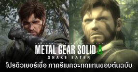 โปรดิวเซอร์ Metal Gear Solid Delta เชื่อ ภาครีเมคจะแทนที่ภาคดั้งเดิมได้