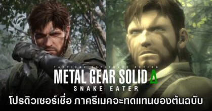 โปรดิวเซอร์ Metal Gear Solid Delta เชื่อ ภาครีเมคจะแทนที่ภาคดั้งเดิมได้