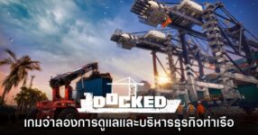 เปิดตัว Docked เกมบริหารและดูแลธุรกิจท่าเรือสุดสมจริง
