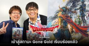 Dragon Quest I & II HD-2D Remake เข้าสู่สถานะ Gone Gold เป็นที่เรียบร้อย