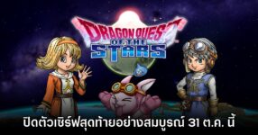 Dragon Quest of the Stars ประกาศยุติให้บริการอย่างสมบูรณ์แล้ว