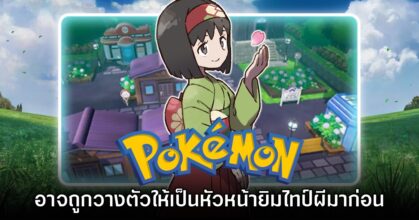 หลักฐานชี้ Erika อาจเป็นหัวหน้ายิมผีใน Pokémon Red, Blue & Green มาก่อน