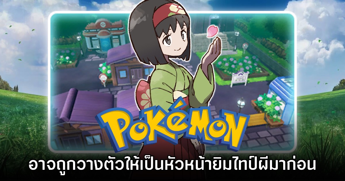 หลักฐานชี้ Erika อาจเป็นหัวหน้ายิมผีใน Pokémon Red, Blue & Green มาก่อน