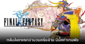รู้หรือไม่! Final Fantasy บน Famicom ล็อตแรกกว่า 500,000 ตลับมีบั๊คร้ายแรง