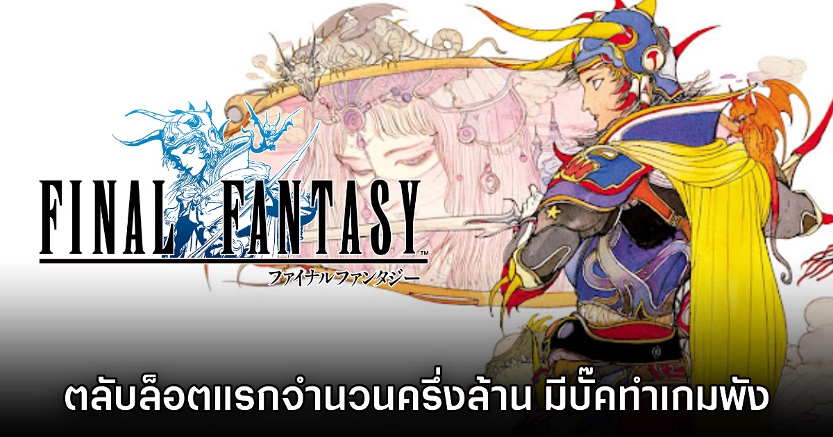 รู้หรือไม่! Final Fantasy บน Famicom ล็อตแรกกว่า 500,000 ตลับมีบั๊คร้ายแรง