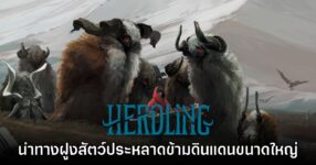 Herdling เกมผจญภัยโลกกว้าง นำฝูงสัตว์ข้ามดินแดนขนาดใหญ่