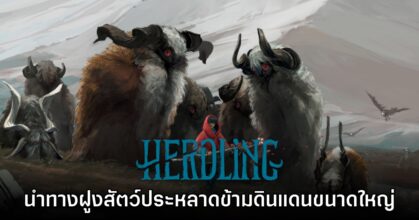 Herdling เกมผจญภัยโลกกว้าง นำฝูงสัตว์ข้ามดินแดนขนาดใหญ่