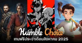 จัดหนัก! Humble Choice สิงหาคม 2025 แจกเกม Persona 5 Royal และ My Time at Sandrock