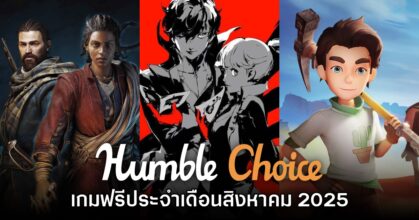 จัดหนัก! Humble Choice สิงหาคม 2025 แจกเกม Persona 5 Royal และ My Time at Sandrock