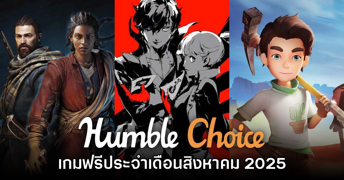 จัดหนัก! Humble Choice สิงหาคม 2025 แจกเกม Persona 5 Royal และ My Time at Sandrock