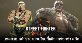 เนื้อเรื่องของ Street Fighter 6 เปิดตัวนักมวยไทยอีกหนึ่งคน 'นวลกาญจน์'