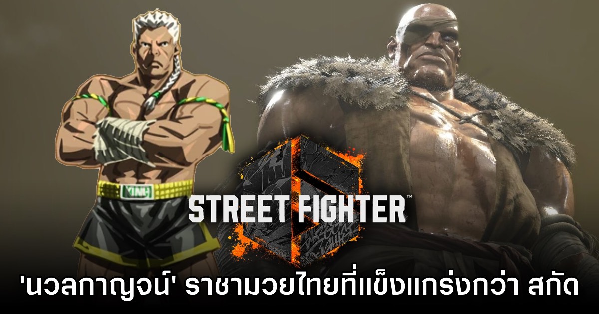 เนื้อเรื่องของ Street Fighter 6 เปิดตัวนักมวยไทยอีกหนึ่งคน 'นวลกาญจน์' 1 เนื้อเรื่องของ Street Fighter 6 เปิดตัวนักมวยไทยอีกหนึ่งคน 'นวลกาญจน์'