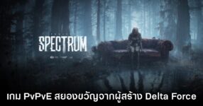 Project Spectrum เกมรูปแบบ PvPvE จิตวิทยาสยองขวัญขุมพลัง Unreal Engine 5