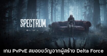 Project Spectrum เกมรูปแบบ PvPvE จิตวิทยาสยองขวัญขุมพลัง Unreal Engine 5