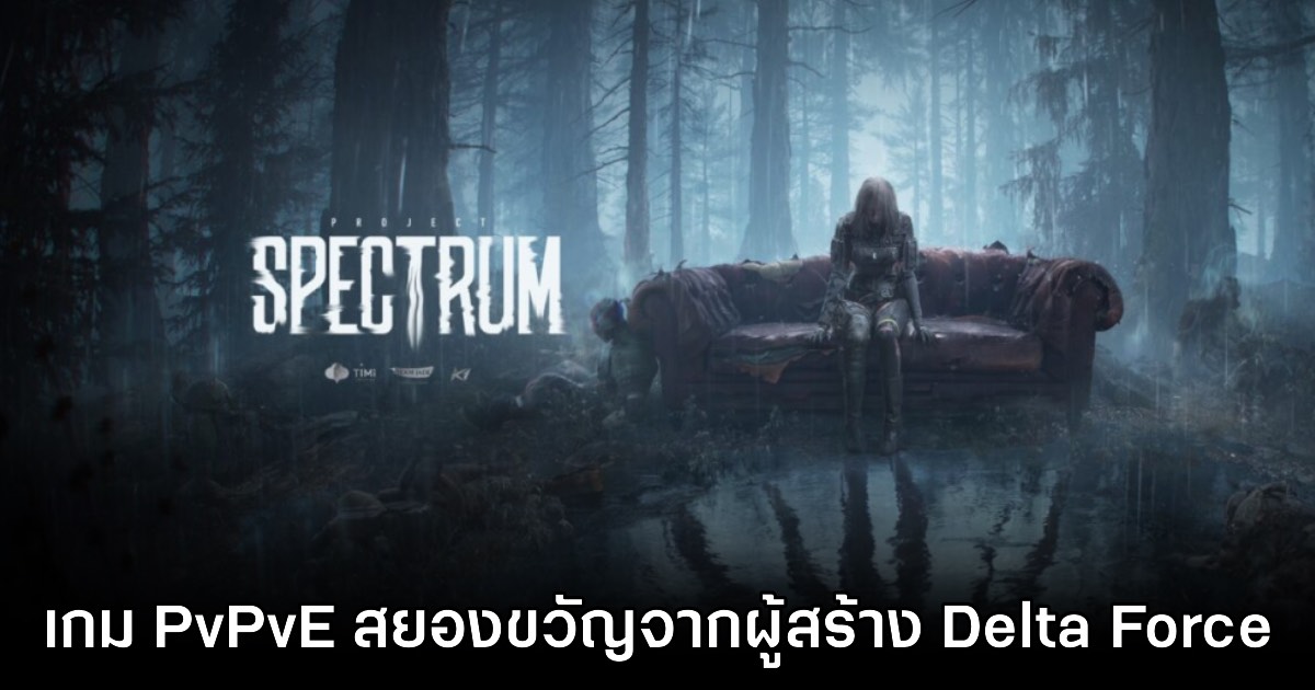 Project Spectrum เกมรูปแบบ PvPvE จิตวิทยาสยองขวัญขุมพลัง Unreal Engine 5