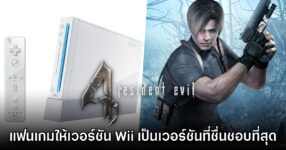 แฟนเกมยก Resident Evil 4 เวอร์ชัน Wii คือภาคที่ชื่นชอบที่สุด