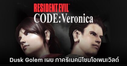 Dusk Golem เผย Resident Evil CODE: Veronica รีเมคจะมีโซนกึ่งโอเพนเวิลด์