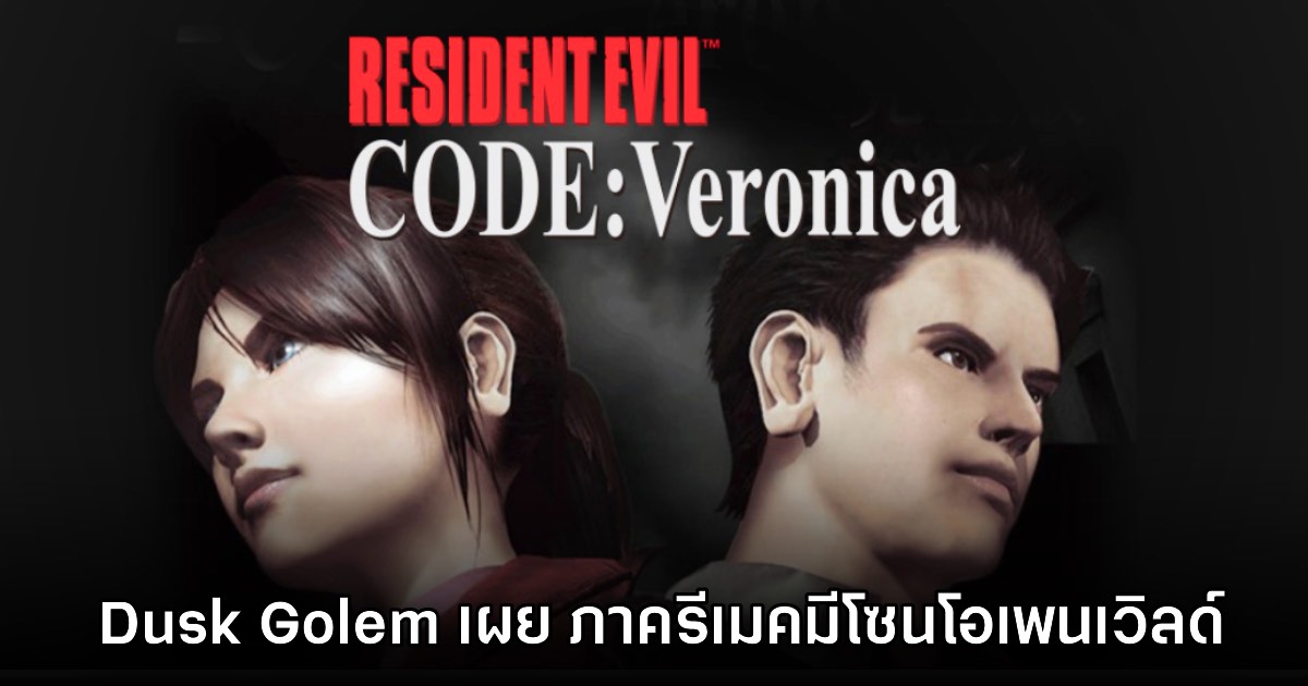 Dusk Golem เผย Resident Evil CODE: Veronica รีเมคจะมีโซนกึ่งโอเพนเวิลด์ 1 Dusk Golem เผย Resident Evil CODE: Veronica รีเมคจะมีโซนกึ่งโอเพนเวิลด์