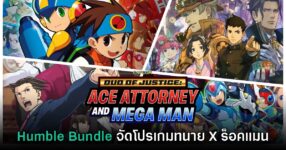 Humble Bundle จัดบันเดิ้ลรวมฮิต Rockman และเกมทนาย Phoenix Wright