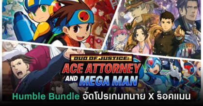 Humble Bundle จัดบันเดิ้ลรวมฮิต Rockman และเกมทนาย Phoenix Wright