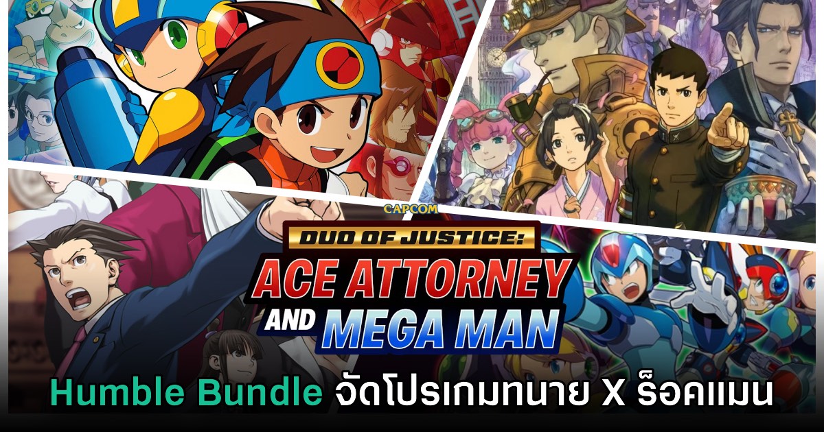 Humble Bundle จัดบันเดิ้ลรวมฮิต Rockman และเกมทนาย Phoenix Wright 1 Humble Bundle จัดบันเดิ้ลรวมฮิต Rockman และเกมทนาย Phoenix Wright