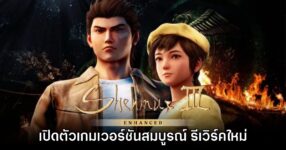 Shenmue III Enhanced เปิดตัวอย่างเป็นทางการแล้ว