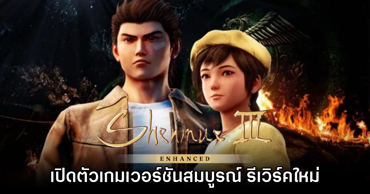 Shenmue III Enhanced เปิดตัวอย่างเป็นทางการแล้ว