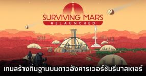Surviving Mars Relaunched เปิดตัวอย่างเป็นทางการแล้ว