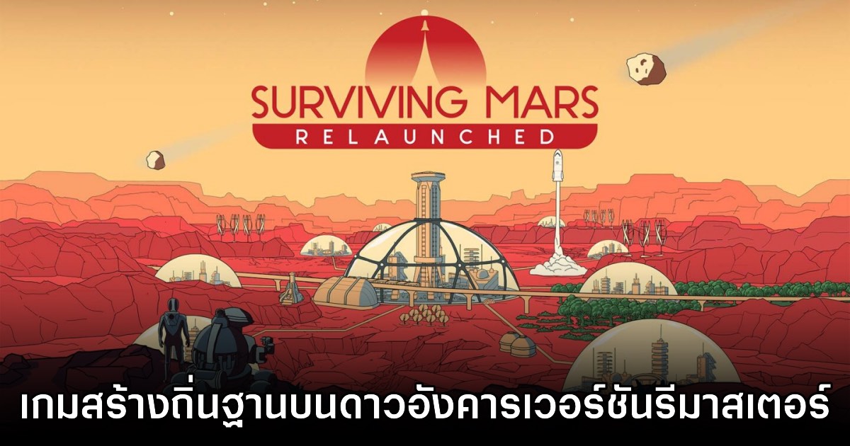 Surviving Mars Relaunched เปิดตัวอย่างเป็นทางการแล้ว