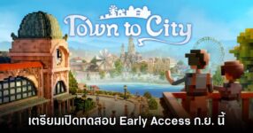 Town to City ประกาศเตรียมเปิด Early Access 16 ก.ย. นี้
