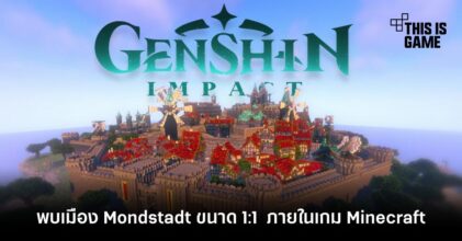พบเมือง Mondstadt ขนาด 1:1 จาก Genshin Impact ภายในเกม Minecraft