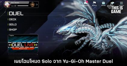 เผยโฉมโหมด Solo จาก Yu-Gi-Oh: Master Duel