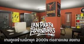 LAN Party Adventures เกมปริศนา - จำลองการต่อสายแลนในร้านเน็ตยุค 2000s