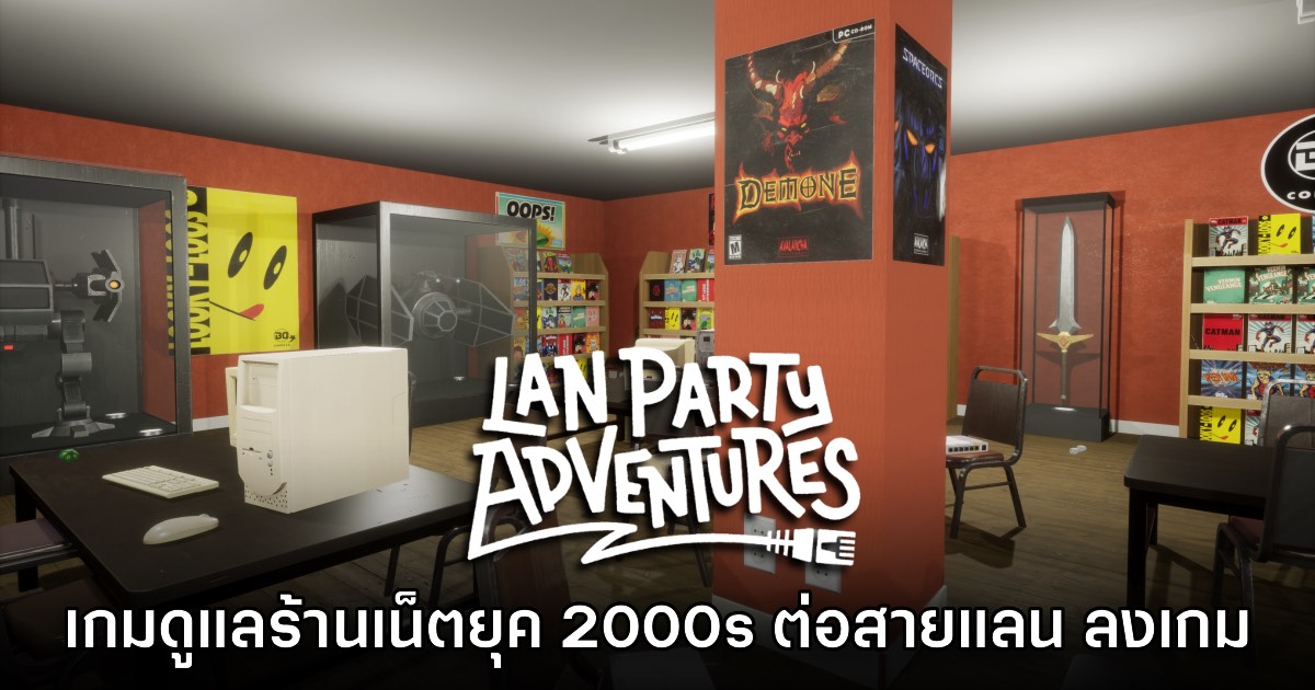LAN Party Adventures เกมปริศนา - จำลองการต่อสายแลนในร้านเน็ตยุค 2000s