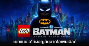 LEGO Batman Legacy of the Dark Knight เปิดตัวอย่างเป็นทางการ