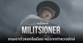 Militsioner เกมเอาตัวรอดในเมือง หนีจากตำรวจยักษ์ เปิดให้ทดสอบ Open Playtest