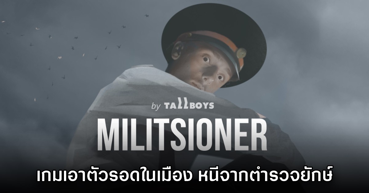 Militsioner เกมเอาตัวรอดในเมือง หนีจากตำรวจยักษ์ เปิดให้ทดสอบ Open Playtest