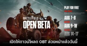 Battlefield 6 เปิดให้ดาวน์โหลด OBT ล่วงหน้าแล้ววันนี้