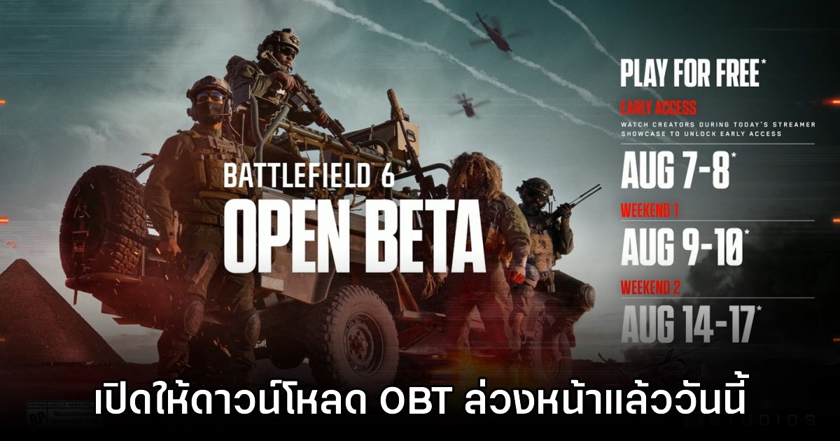 Battlefield 6 เปิดให้ดาวน์โหลด OBT ล่วงหน้าแล้ววันนี้