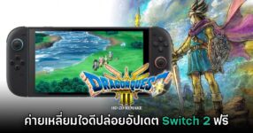 Dragon Quest III HD-2D Remake ปล่อยอัปเดตเน็กซ์เจ็นฟรีบน Switch 2