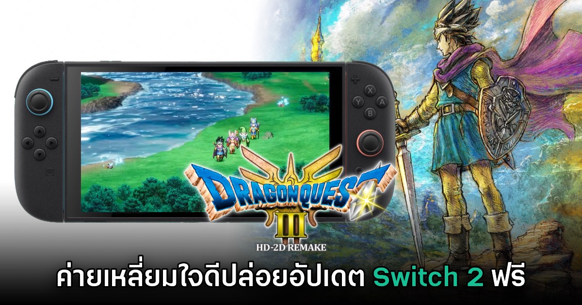 Dragon Quest III HD-2D Remake ปล่อยอัปเดตเน็กซ์เจ็นฟรีบน Switch 2