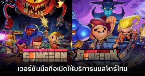 Enter the Gungeon และ Exit the Gungeon เปิดให้บริการบนสโตร์ไทยแล้ว