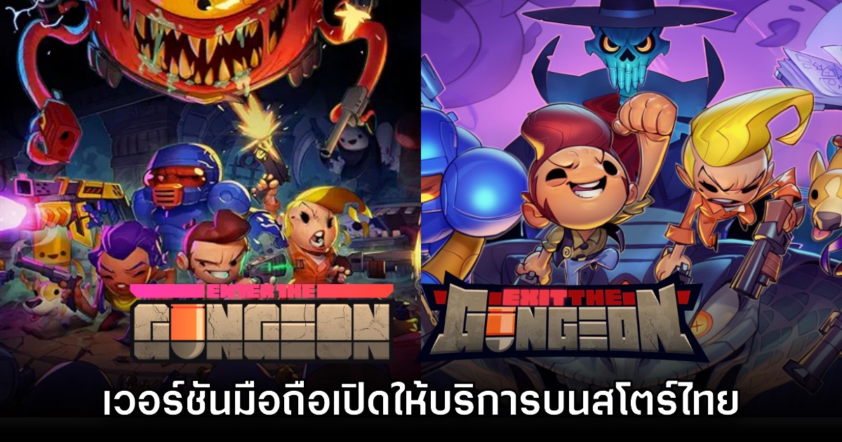 Enter the Gungeon และ Exit the Gungeon เปิดให้บริการบนสโตร์ไทยแล้ว