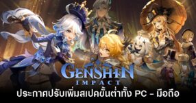 รับแรงกระแทก! Genshin Impact ประกาศเพิ่มสเปคที่ต้องการขั้นต่ำ