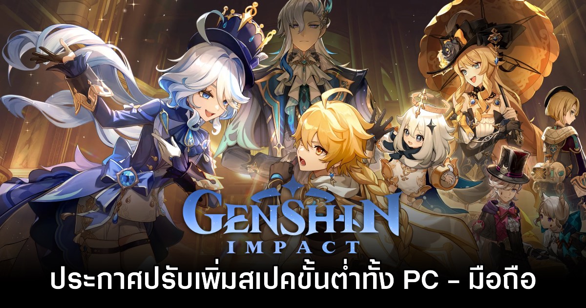 รับแรงกระแทก! Genshin Impact ประกาศเพิ่มสเปคที่ต้องการขั้นต่ำ 1 รับแรงกระแทก! Genshin Impact ประกาศเพิ่มสเปคที่ต้องการขั้นต่ำ