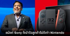 Shawn Layden มอง แม้แต่ Sony ก็เข้าใจลูกค้าไม่ดีเท่ากับ Nintendo