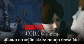 คู่มือ Resident Evil CODE: Veronica เผยความรู้สึกของ Claire ตอนเกือบถูก Steve ฆ่า