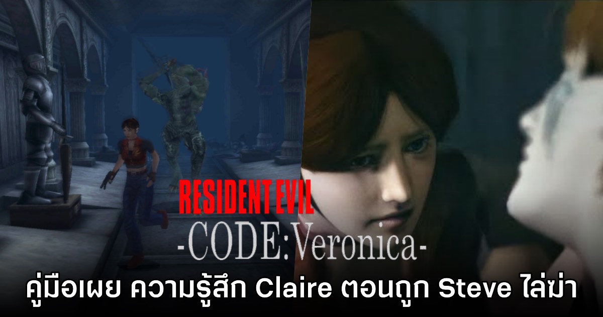 คู่มือ Resident Evil CODE: Veronica เผยความรู้สึกของ Claire ตอนเกือบถูก Steve ฆ่า