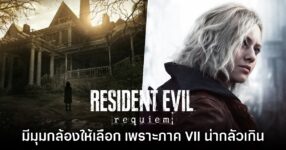 Resident Evil Requiem ต้องใส่มุมกล้อง Third-person เพราะ​ RE VII น่ากลัวเกินไป