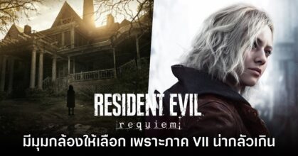 Resident Evil Requiem ต้องใส่มุมกล้อง Third-person เพราะ​ RE VII น่ากลัวเกินไป